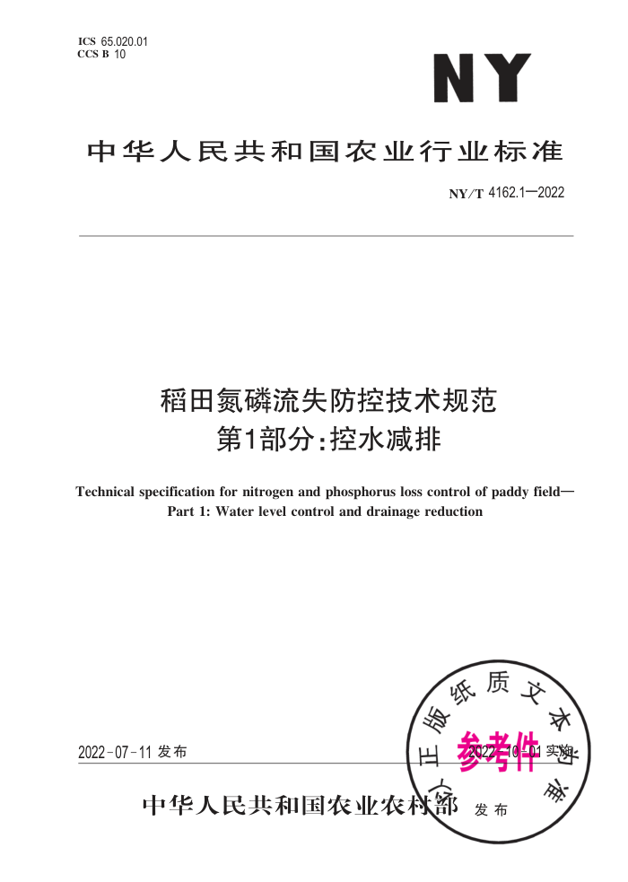 NY/T 4162.1-2022 ﵪʧؼ淶 1֣ˮ