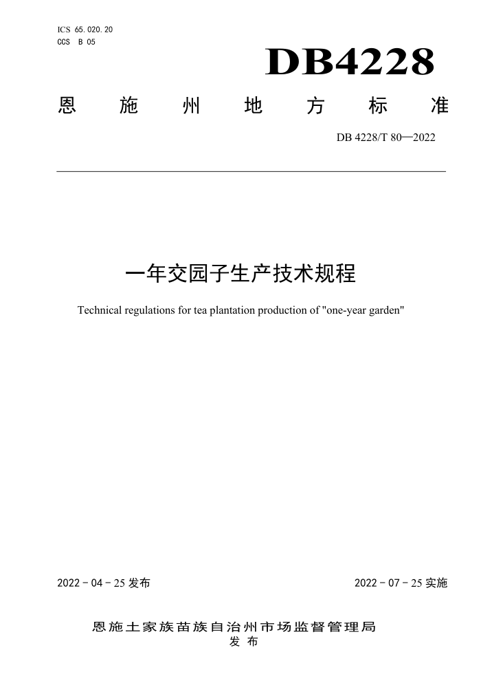 DB4228/T 80-2022 һ꽻԰