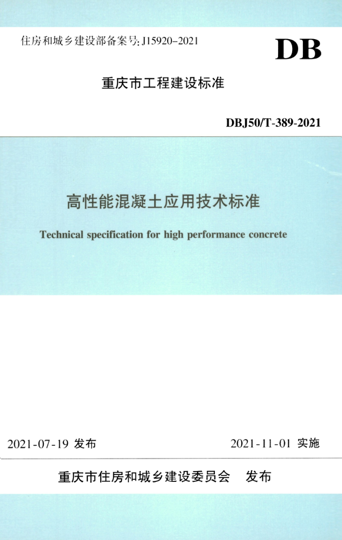 DBJ50/T-389-2021 高性能混凝土应用技术标准