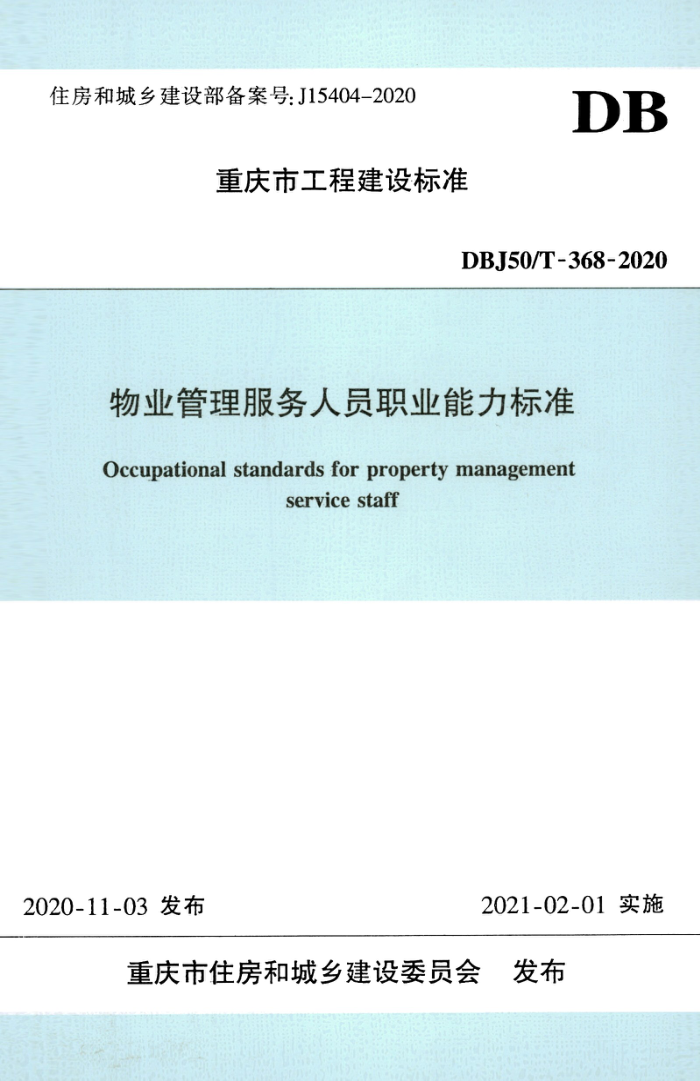 DBJ50/T-368-2020 物业管理服务人员职业能力标准
