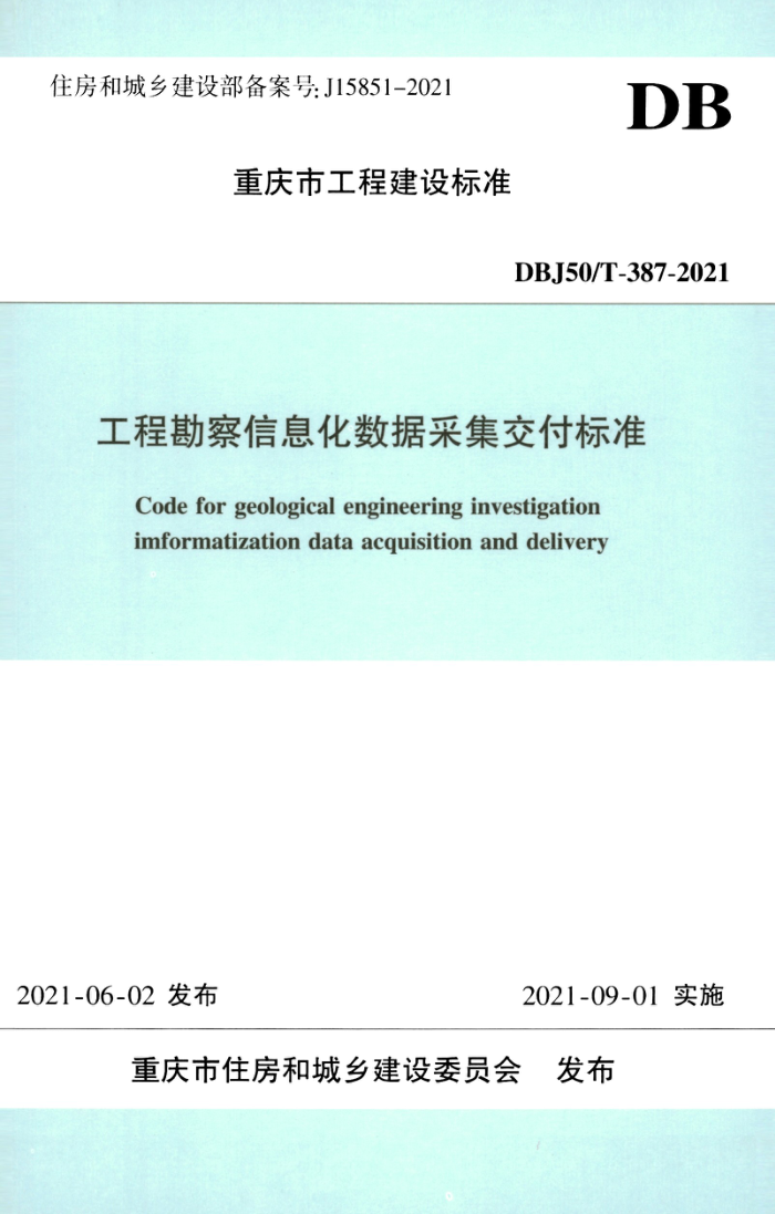 DBJ50/T-387-2021 工程勘察信息化数据采集交付标准