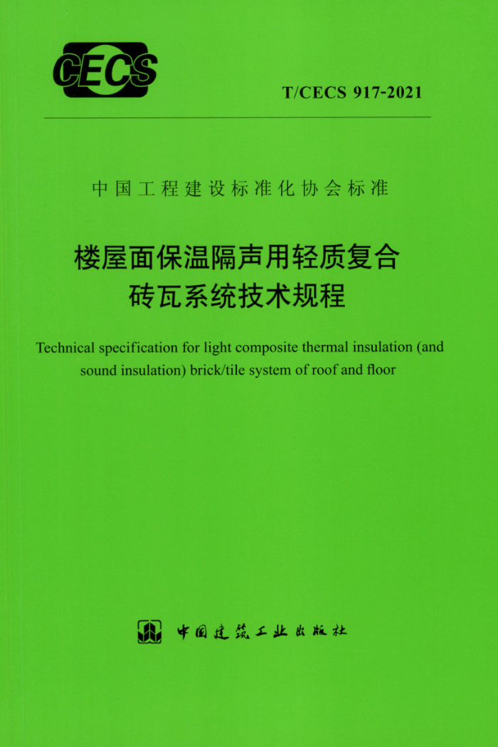 T/CECS 917-2021 楼屋面保温隔声用轻质复合砖瓦系统技术规程