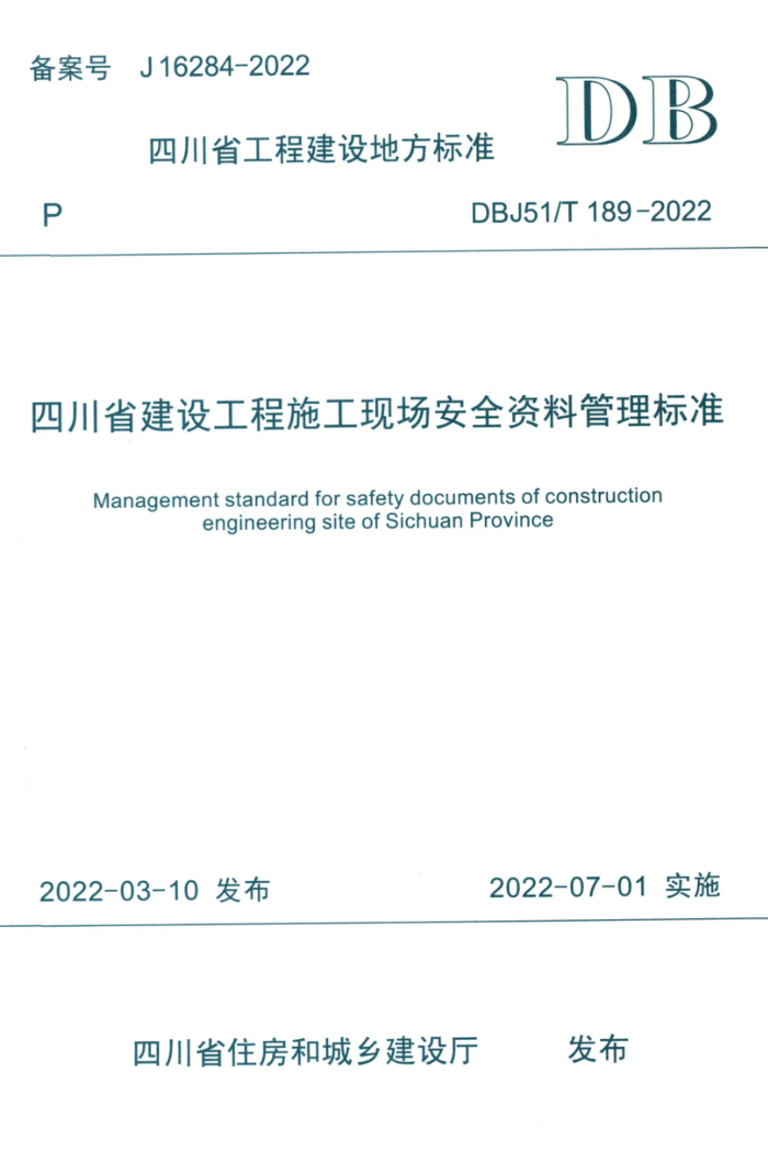 DBJ51/T 189-2022 Ĵʡ蹤ʩֳȫϹ׼
