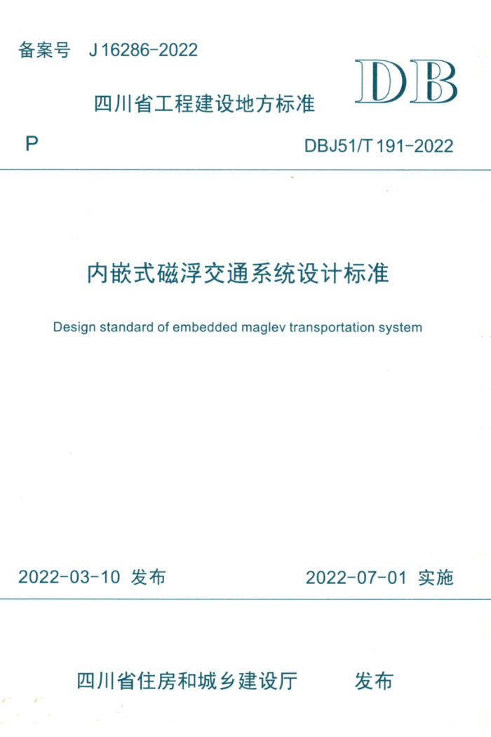 DBJ51/T 191-2022 内嵌式磁浮交通系统设计标准