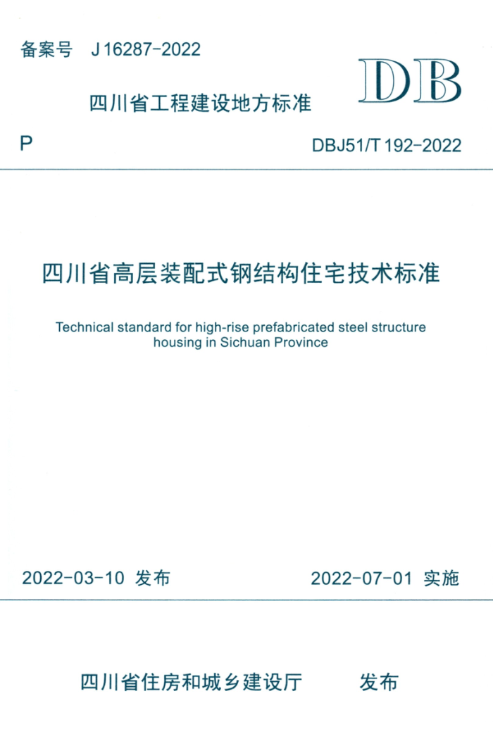 DBJ51/T 192-2022 四川省高层装配式钢结构住宅技术标准