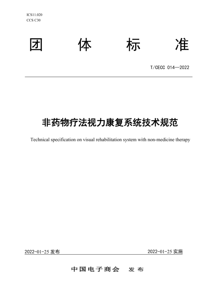 T/CECC 014-2022 非药物疗法视力康复系统技术规范