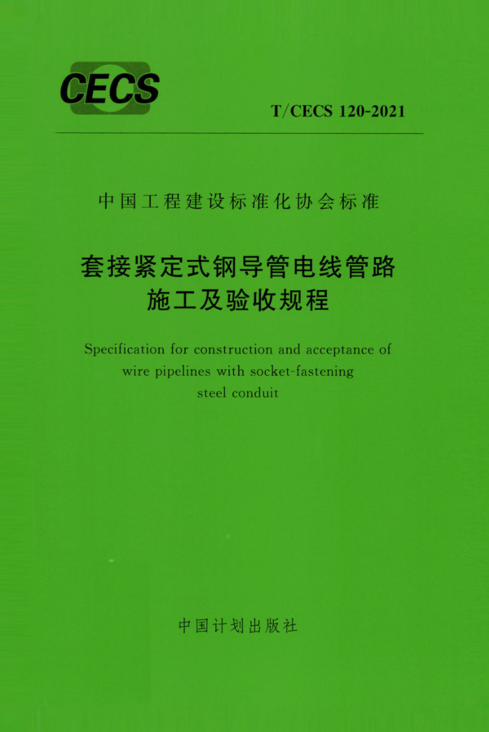 T/CECS 120-2021 套接紧定式钢导管电线管路施工及验收规程