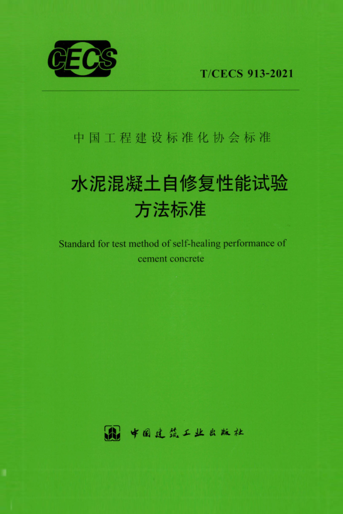 T/CECS 913-2021 水泥混凝土自修复性能试验方法标准