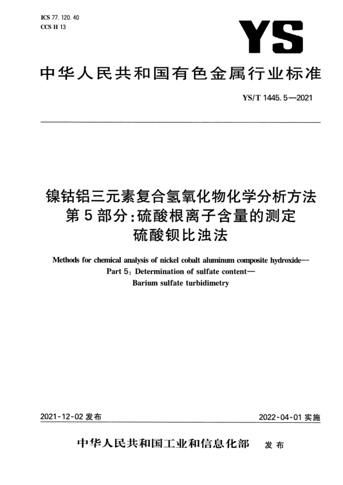YS/T 1445.5-2021 镍钴铝三元素复合氢氧化物化学分析方法 第5部分:硫酸根离子含量的测定 硫酸钡比浊法