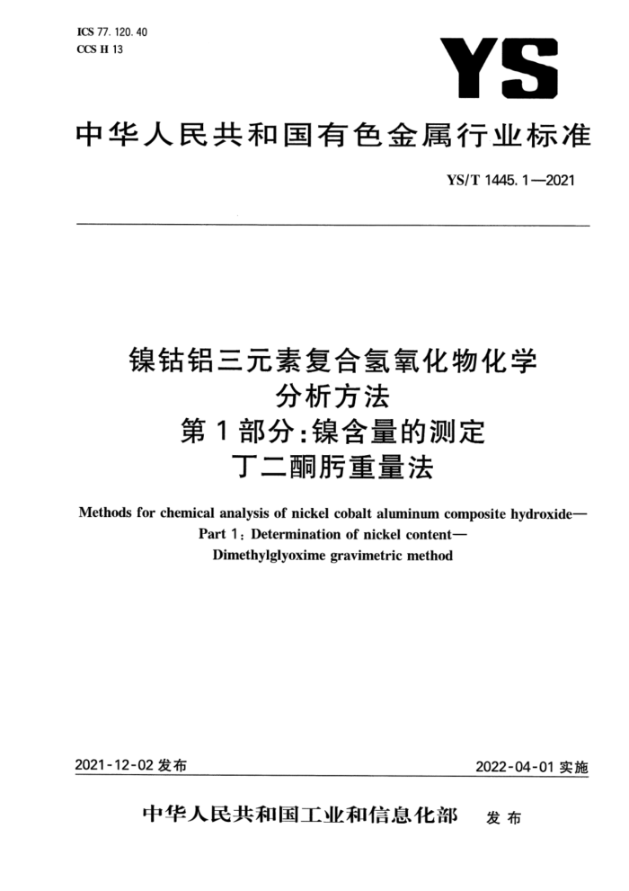 YS/T 1445.1-2021 镍钴铝三元素复合氢氧化物化学分析方法 第1部分:镍含量的测定 丁二酮肟重量法