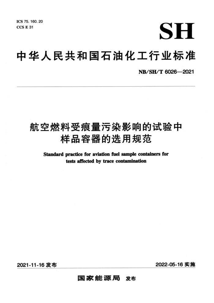 NB/SH/T 6026-2021 航空燃料受痕量污染影响的试验中样品容器的选用规范