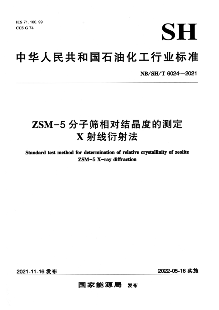 NB/SH/T 6024-2021 ZSM-5分子筛相对结晶度的测定 X射线衍射法
