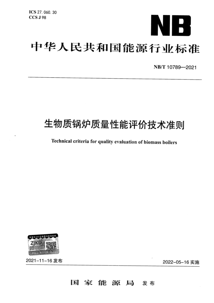 NB/T 10789-2021 生物质锅炉质量性能评价技术准则