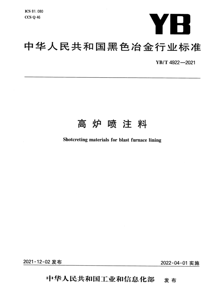 YB/T 4922-2021 高炉喷注料