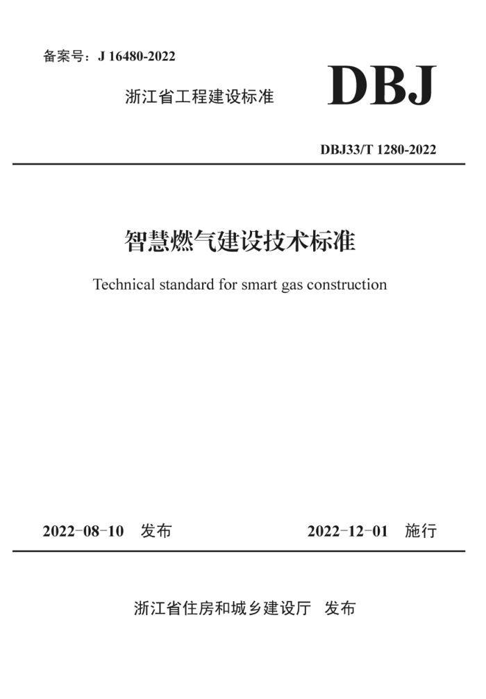 DBJ33/T 1280-2022 智慧燃气建设技术标准
