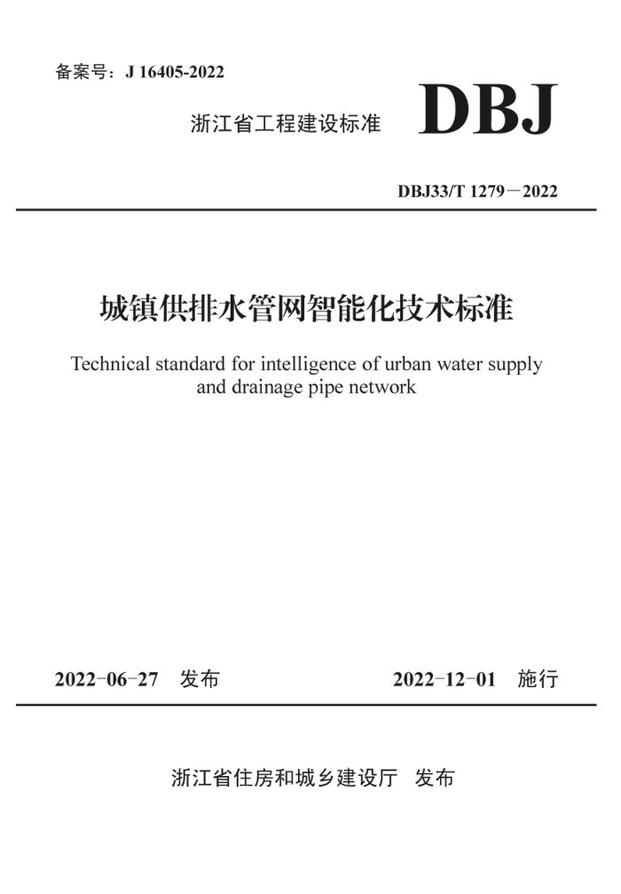 DBJ33/T 1279-2022 城镇供排水管网智能化技术标准
