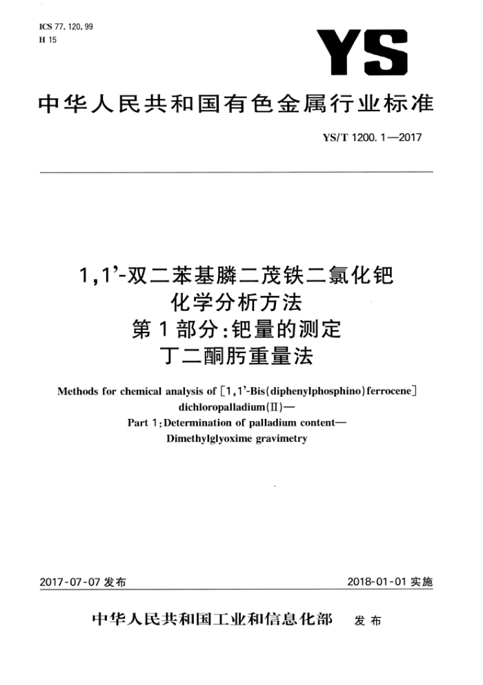YS/T 1200.1-2017 1,1-双二苯基膦二茂铁二氯化钯化学分析方法 第1部分:钯量的测定 丁二酮肟重量法
