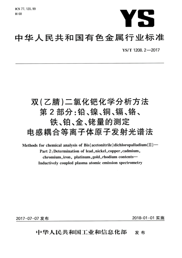 YS/T 1208.2-2017 双(乙腈)二氯化钯化学分析方法 第2部分:铅、镍、铜、镉、铬、铁、铂、金、铑量的测定 电感耦合等离子体原子发射光谱法