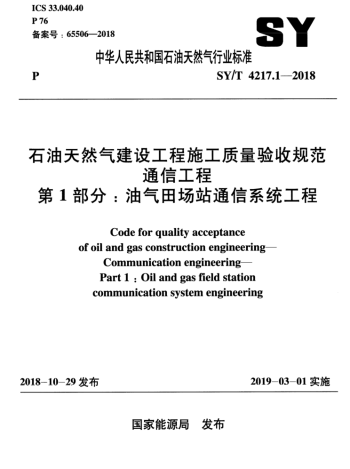 SY/T 4217.1-2018 石油天然气建设工程施工质量验收规范 通信工程 第1部分:油气田场站通信系统工程