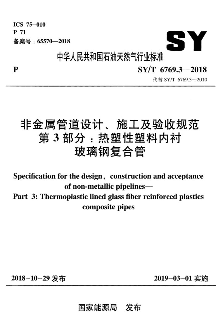 SY/T 6769.3-2018 非金属管道设计、施工及验收规范 第3部分:热塑性塑料内衬玻璃钢复合管