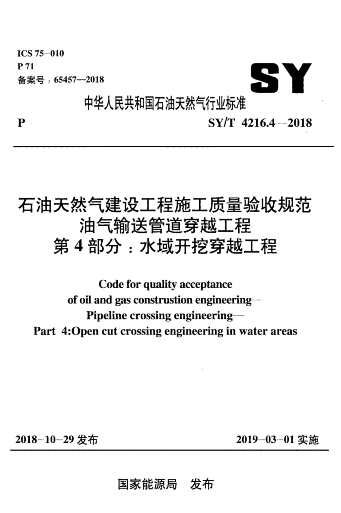 SY/T 4216.4-2018 石油天然气建设工程施工质量验收规范油气输送管道穿越工程 第4部分:水域开挖穿越工程