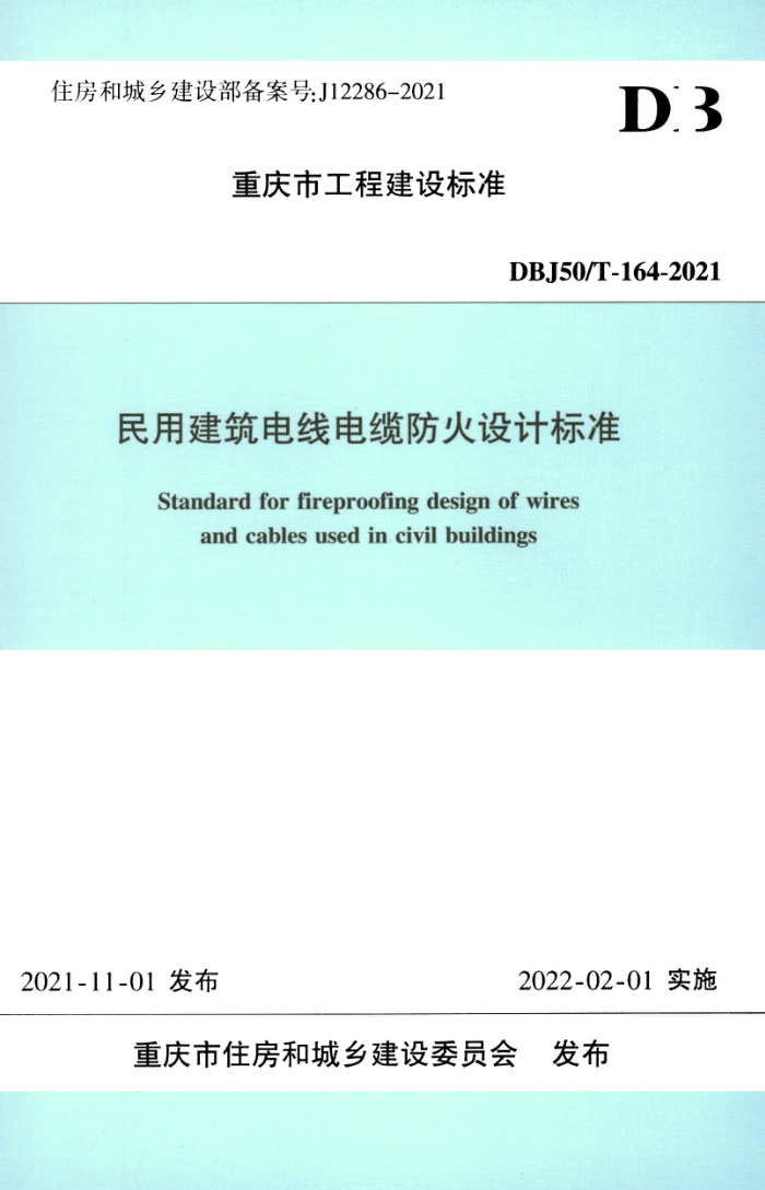 DBJ50/T-164-2021 民用建筑电线电缆防火设计标准