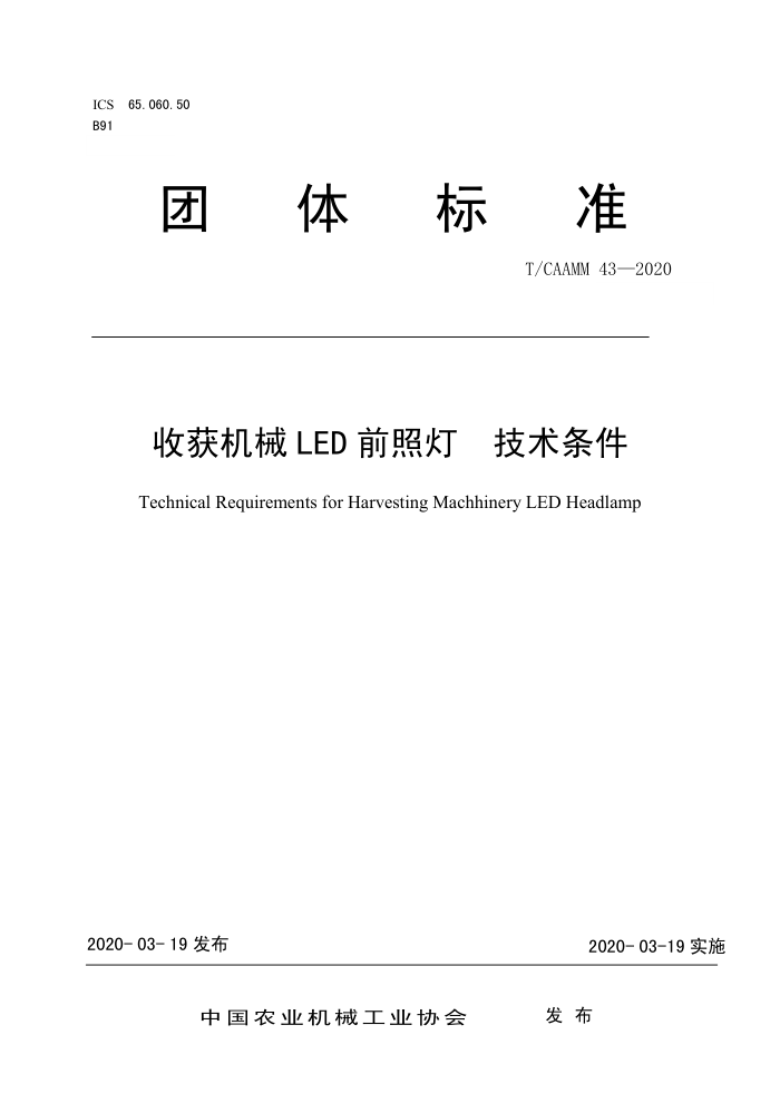 T/CAAMM 43-2020 ջеLEDǰյ 