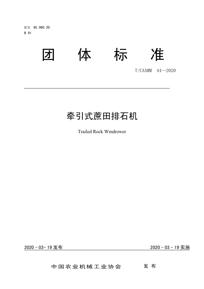 T/CAAMM 44-2020 ǣʽʯ
