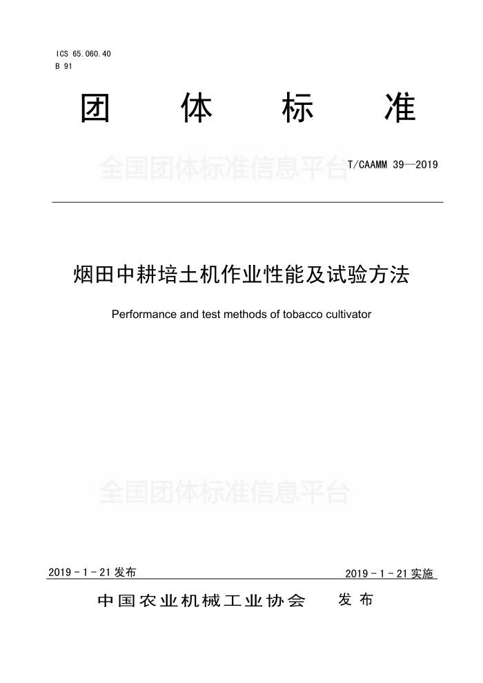 T/CAAMM 39-2019 иҵܼ鷽