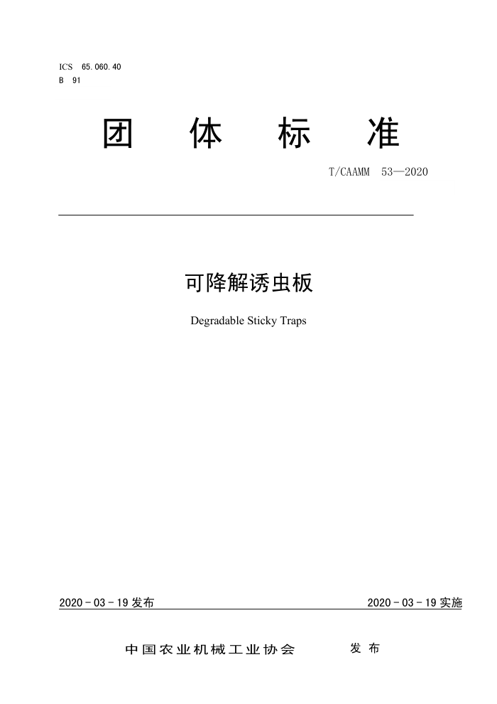 T/CAAMM 53-2020 ɽճ