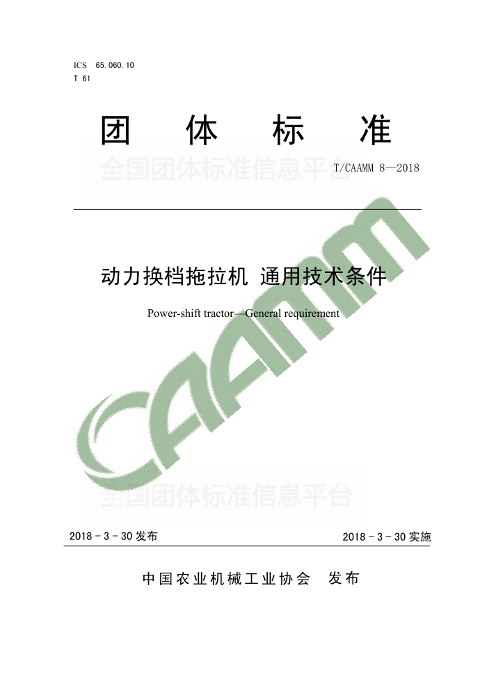 T/CAAMM 8-2018  ͨü