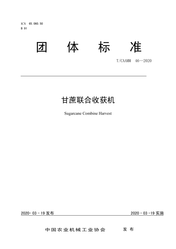 T/CAAMM 46-2020 ջ