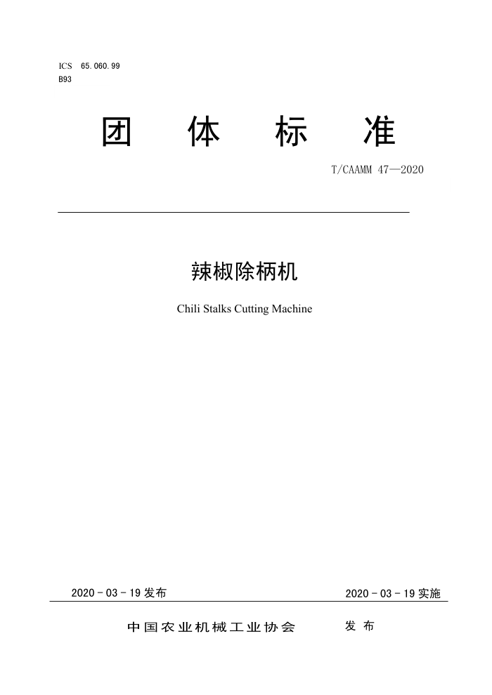 T/CAAMM 47-2020 