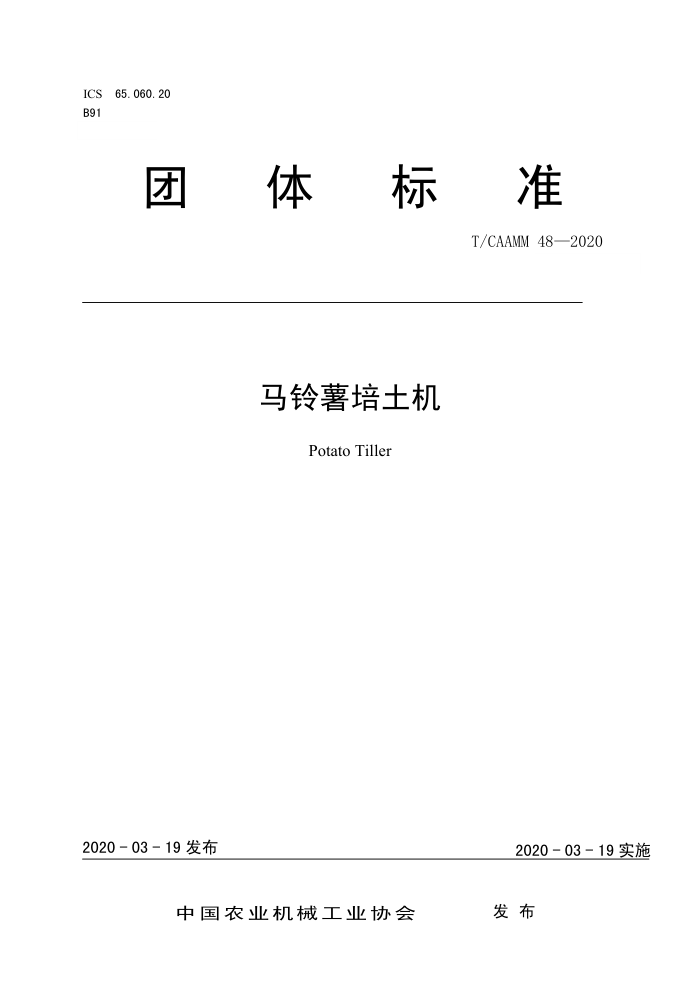 T/CAAMM 48-2020 