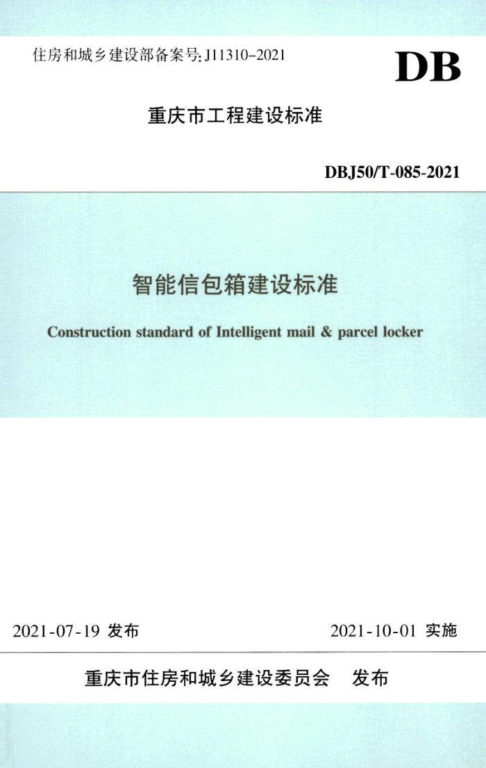 DBJ50/T-085-2021 智能信包箱建设标准