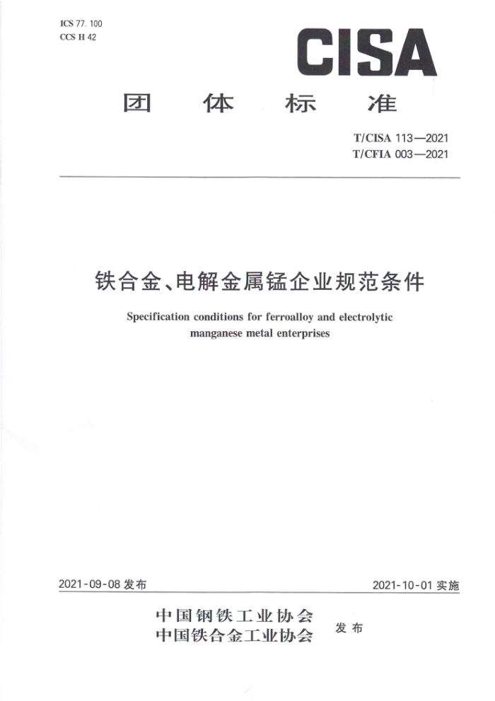 T/CFIA 003-2021 T/CISA 113-2021 铁合金、电解金属锰企业规范条件
