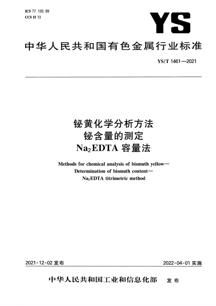 YS/T 1461-2021 铋黄化学分析方法 铋含量的测定 Na2EDTA 容量法