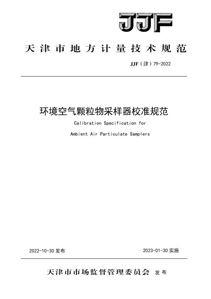 JJF(津) 79-2022 环境空气颗粒物采样器校准规范