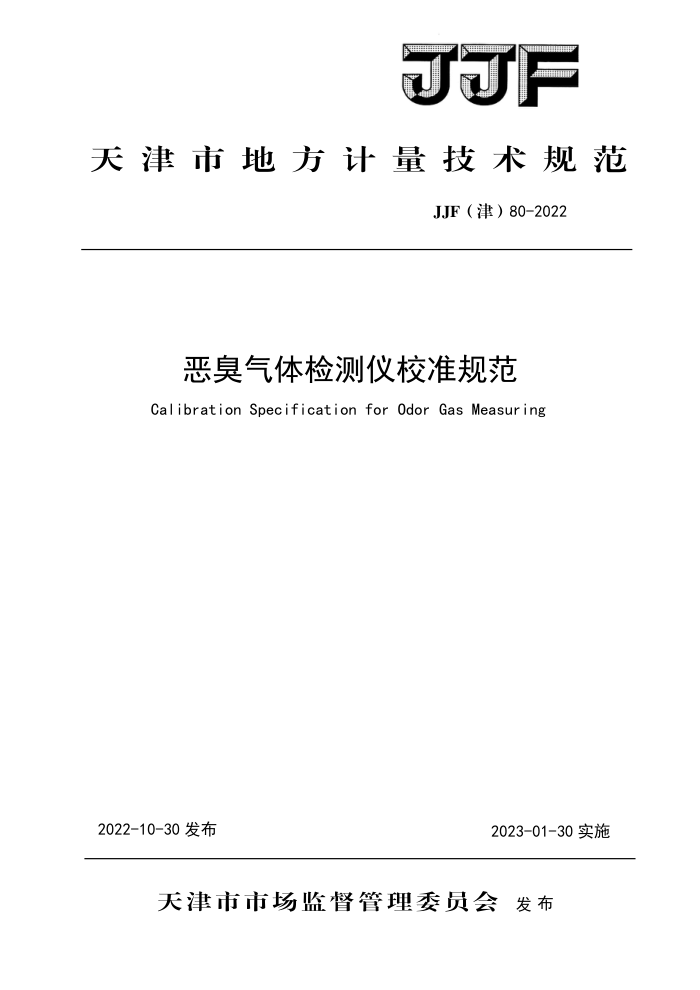 JJF(津) 80-2022 恶臭气体检测仪校准规范