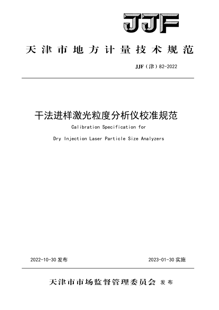 JJF(津) 81-2022 灰熔融性测定仪校准规范
