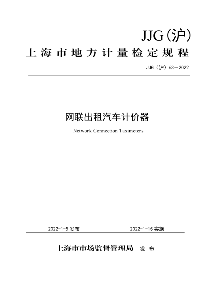 JJG(沪) 63-2022 网联出租汽车计价器检定规程