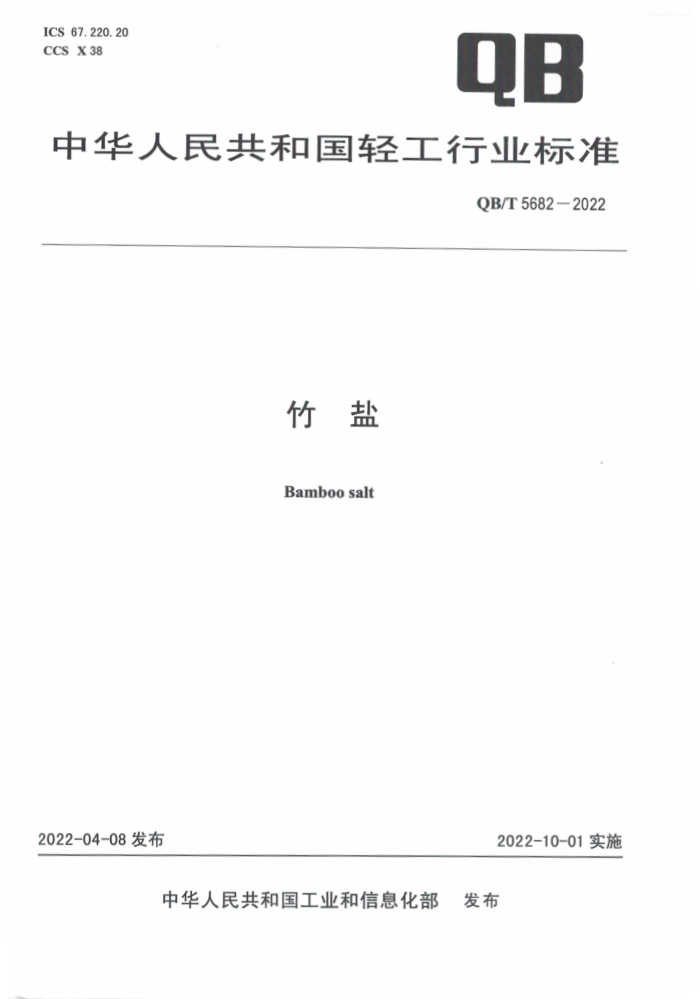 QB/T 5682-2022 