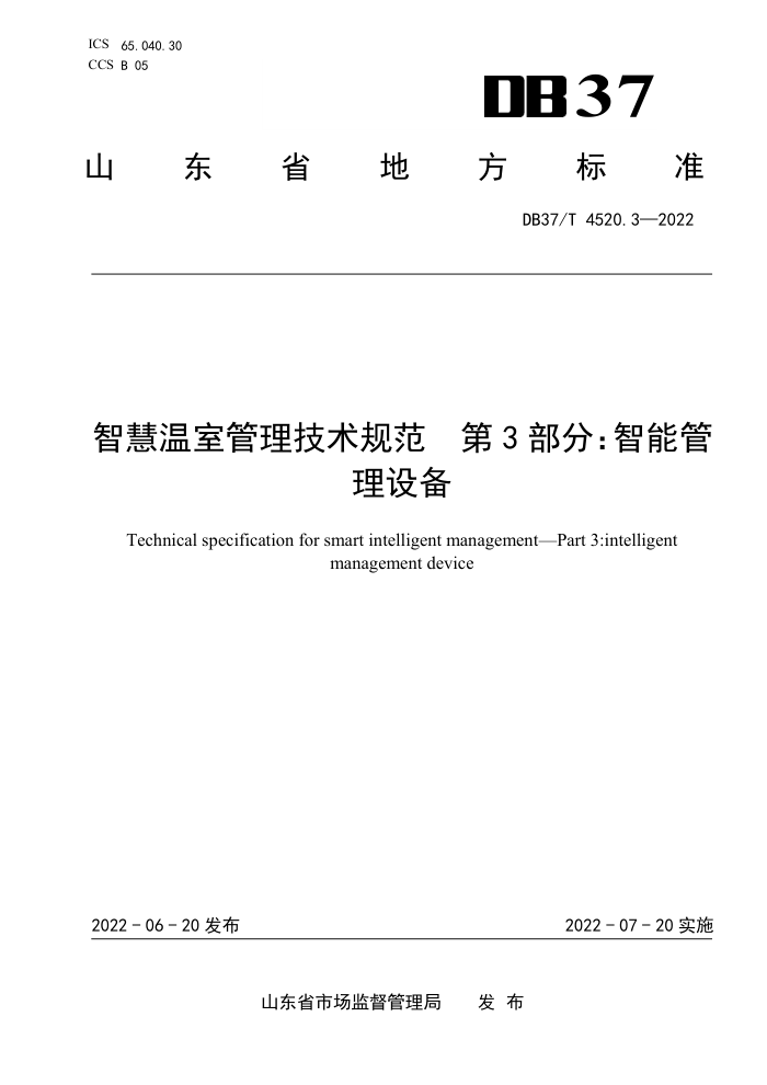 DB37/T 4520.3-2022 ǻҹ淶 3֣ܹ豸