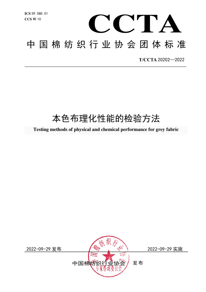 T/CCTA 20202-2022 ɫܵļ鷽
