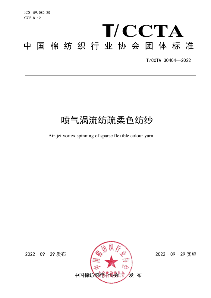 T/CCTA 30404-2022 ɫɴ