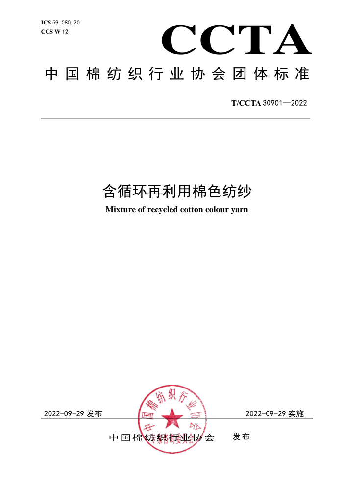 T/CCTA 30901-2022 ѭɫɴ