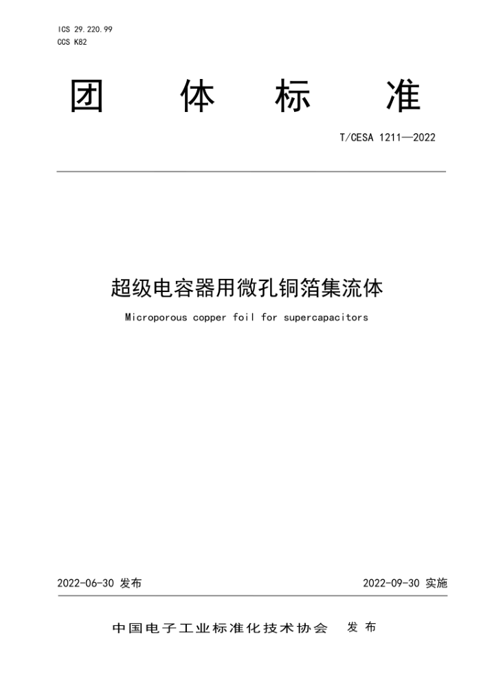 T/CESA 1211-2022 ΢ͭ