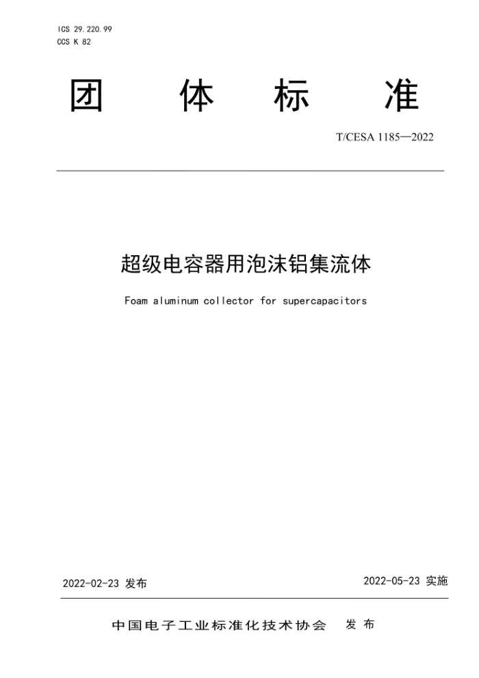 T/CESA 1185-2022 ĭ