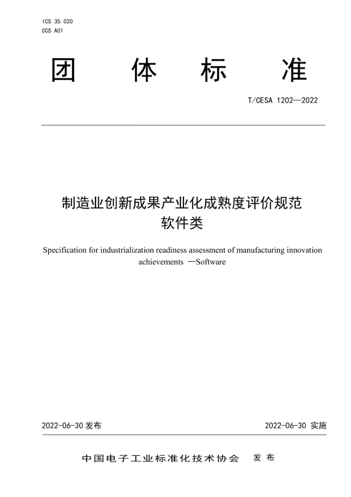 T/CESA 1202-2022 ҵ³ɹҵ۹淶 