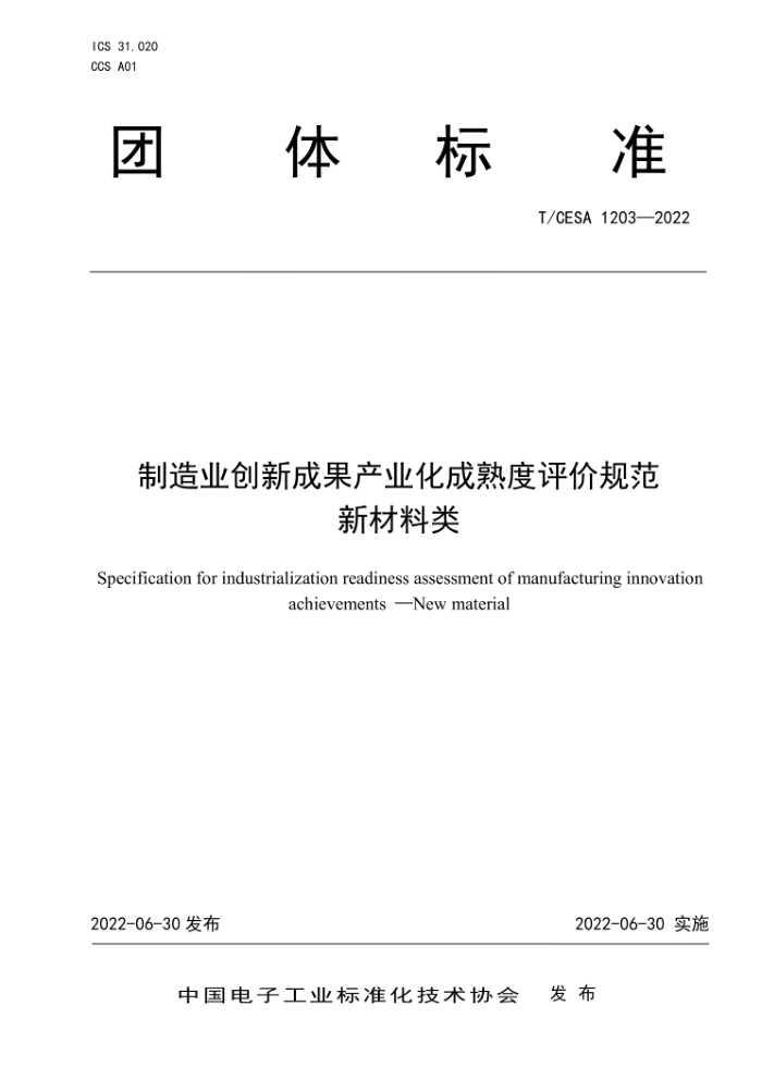 T/CESA 1203-2022 ҵ³ɹҵ۹淶 ²